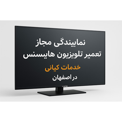 تعمیر تلویزیون هایسنس| خدمات کیانی