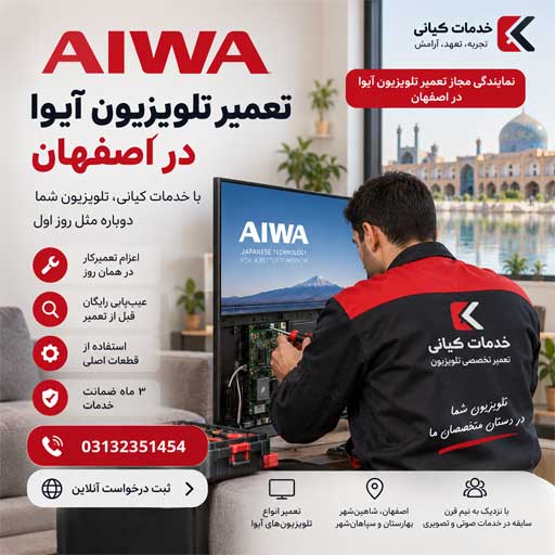 تعمیر تلویزیون آیوا | خدمات کیانی