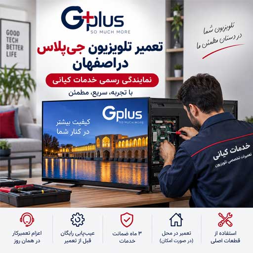 تعمیر تلویزیون جی پلاس | خدمات کیانی