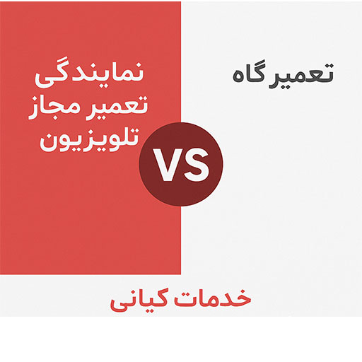 نمایندگی تعمیر مجاز تلویزیون| خدمات کیانی