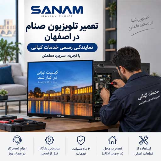 تعمیر تلویزیون صنام| خدمات کیانی