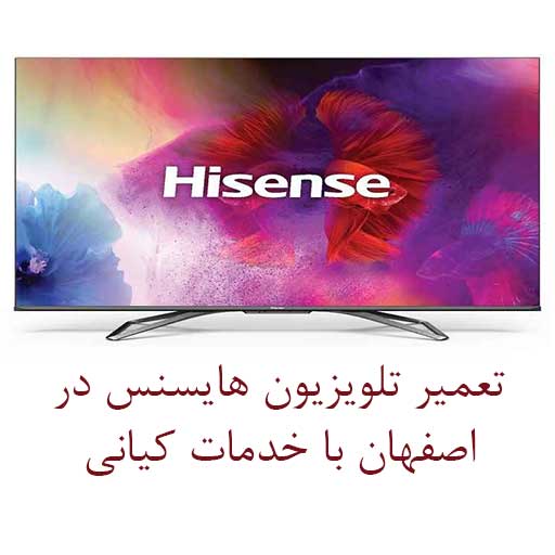 تعمیر تلویزیون هایسنس| خدمات کیانی
