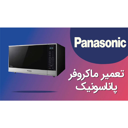 تعمیر ماکروفر پاناسونیک | خدمات کیانی