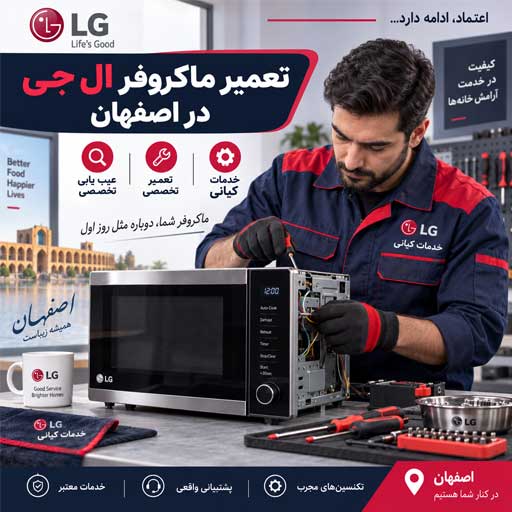 نمایندگی رسمی ماکروفر ال جی در اصفهان