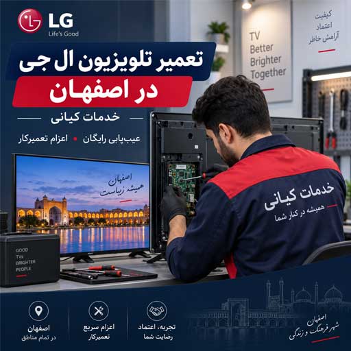 تعمیر تلویزیون ال جی | خدمات کیانی