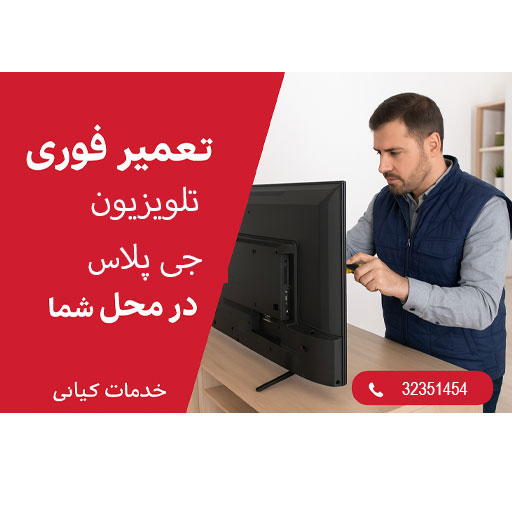تعمیر تلویزیون در محل جی پلاس| خدمات کیانی