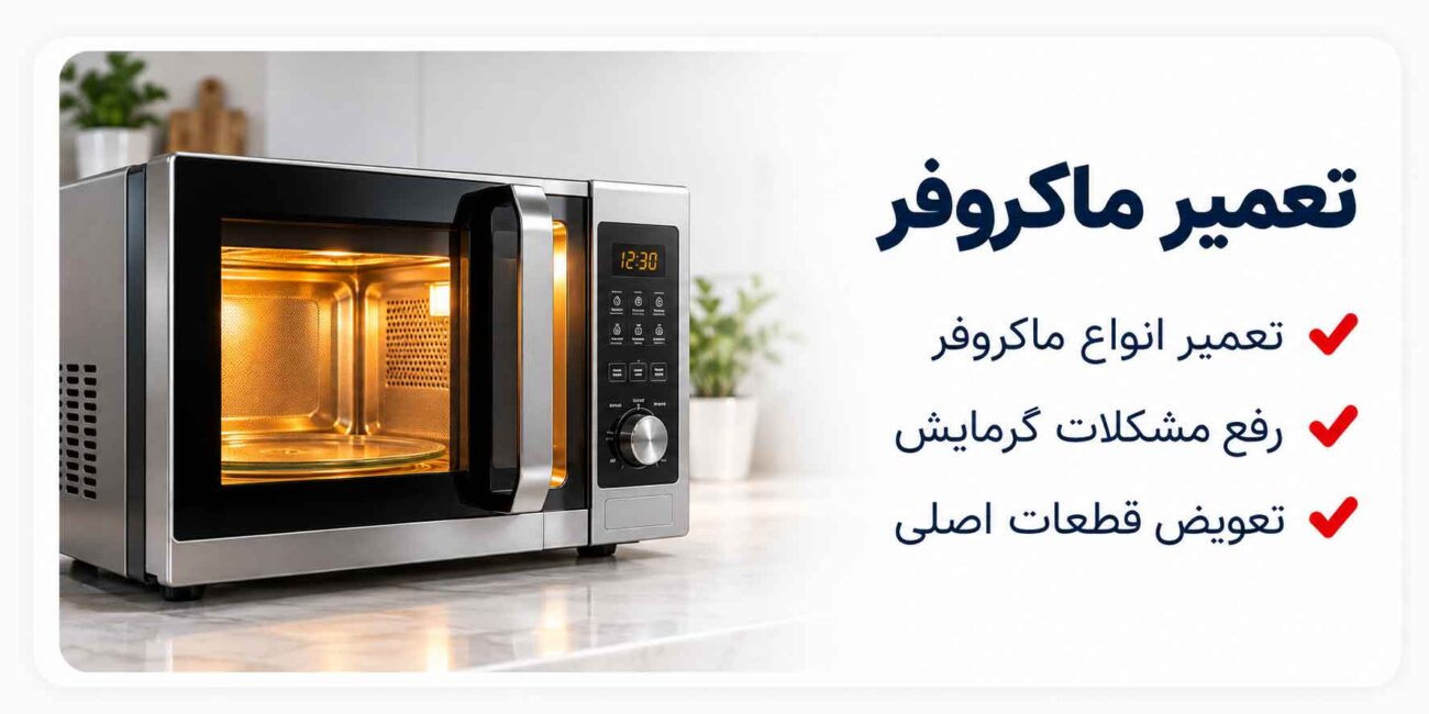 تعمیر ماکروفر در اصفهان