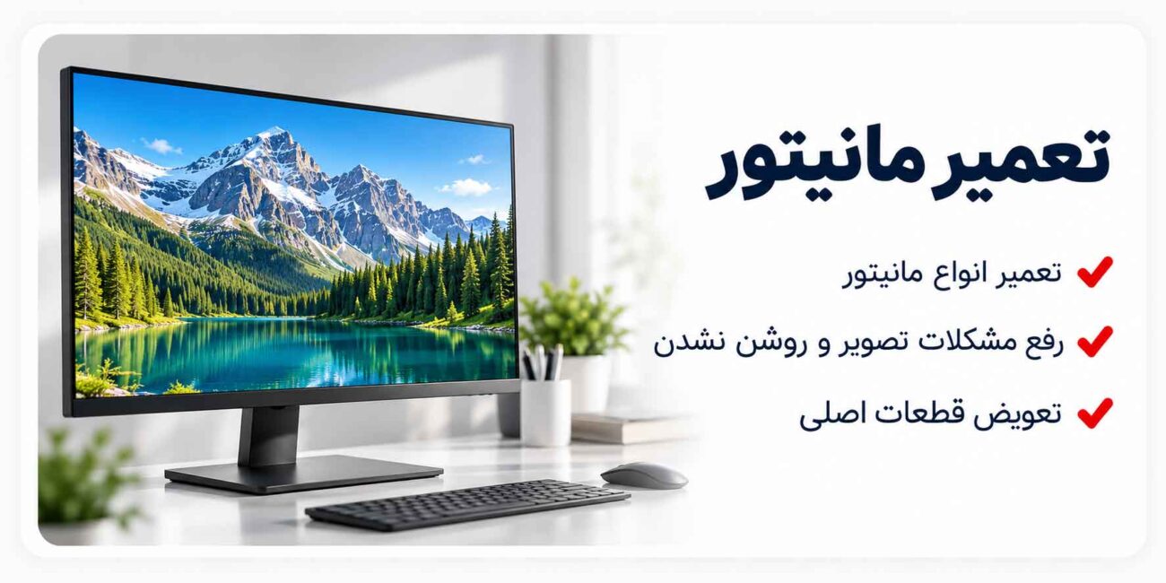 تعمیر مانیتور در اصفهان