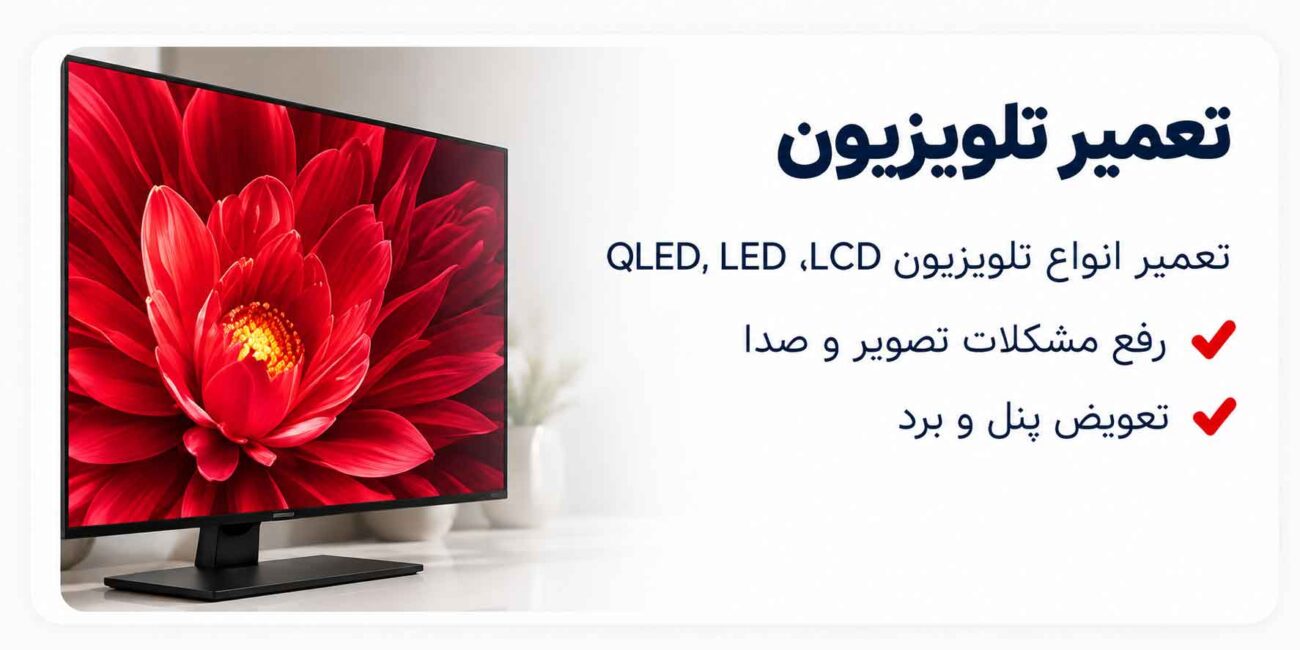 تعمیر تلویزیون در اصفهان